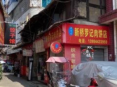 门面-老字号新桥罗记肉饼店