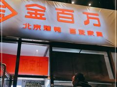 门面-金百万烤鸭店(马甸店)