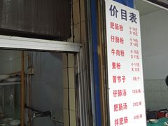 -甘记肥肠粉(马鞍北路店)