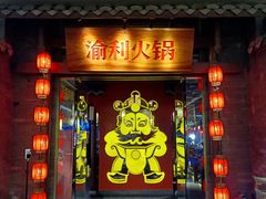 -渝利重庆火锅