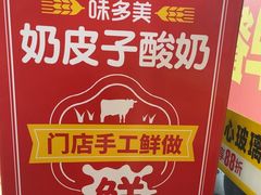 -味多美蛋糕(新和平里店)