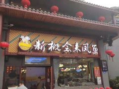 门面-新概念来凤鱼(璧山店)