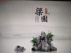 -梁园