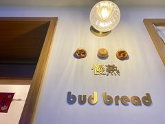 -慢熟面包店bud bread(孩儿巷店)