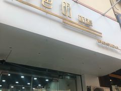 门面-白色日记·手作酸奶(麦凯乐店)