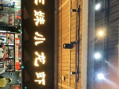门面-三妹小龙虾·黄油蟹(华侨城总店)