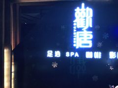 -观唐足道SPA养生会馆(南湖店)