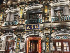 -北平楼·烤鸭·北京菜(牡丹园店)