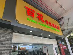 -百花传统甜品店(原址店)