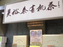 -吴裕泰茶庄(甜水园街店)