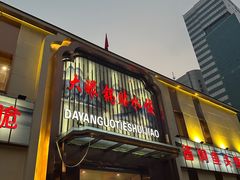 -大眼锅贴水饺(河东店)