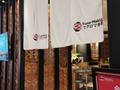 -Tuna maki寿司(园区永旺店)