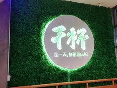 -木屋烧烤(创意园店)