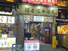 -福合埕牛肉丸(福平路店)