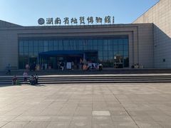 -湖南省地质博物馆