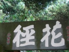 -庐山风景区花径公园