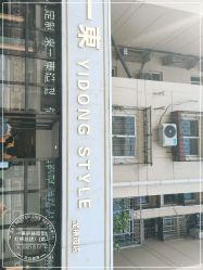 -一東造型烫发染发