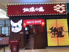 -仙隐小鹿中华料理(南宁万象城店)