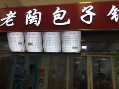 门面-老陶包子铺(南大西南村店)