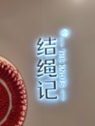 点击看大图 -结绳记(朝阳大悦城店)
