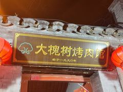 -大槐树烤肉馆