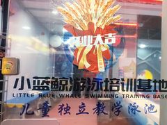 -小蓝鲸游泳培训基地(积水潭店)