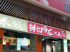 -窄巷口生烫牛肉米线(景云路店)