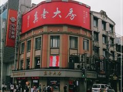 -真老大房鲜肉月饼(南京路步行街店)