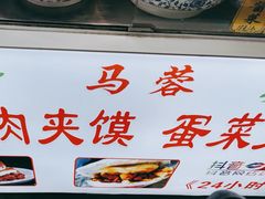 -老马家马蓉蛋菜夹馍·腊牛肉夹馍(回民街店)