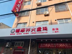 -福顺祥大盘鸡(临潼店)