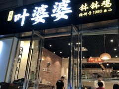 门面-嘉州叶婆婆钵钵鸡(建设路店)