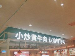 -辣可可·小炒黄牛肉(望京凯德MALL店)