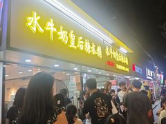 -水牛奶皇后糖水铺(深圳总店)