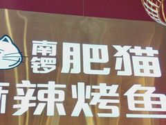 -半天妖烤鱼(西铁营万达店)