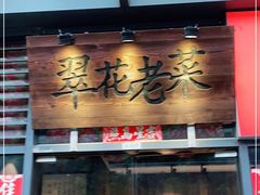 门面-翠花老菜饺子馆(七宝店)