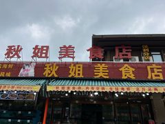-秋姐美食店(海陵岛保利店)