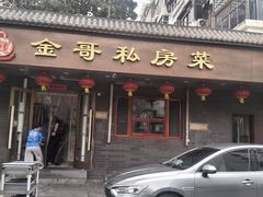 -金哥私房菜馆(张府园总店)