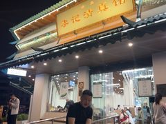 -李记清真馆(打钉巷店)