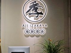 -阿季·当季酒食(后江埭店)