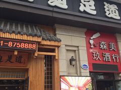 -鸥迪足道(时光海店)