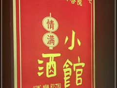 -情满四合院·小酒馆(后现代城店)