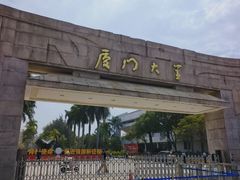 -厦门大学(思明校区)