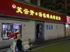 -笑云开汤包店(网巾市店)