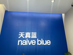 -天真蓝照相馆(五角场百联又一城店)