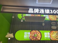 -蛙喔牛蛙(淮安吾悦店)