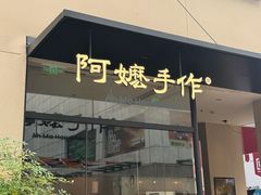 -阿嬷手作(南宁百盛印象城店)
