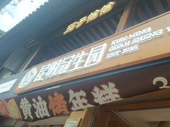 -昆明冠生园·蛋糕·面包(南强街店)