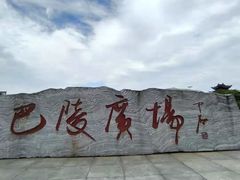 -巴陵广场
