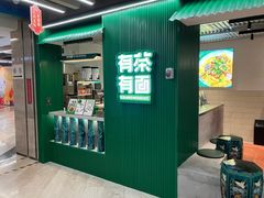 -有茶有面(深圳南山店)