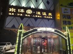 -水沐堂·漫温泉(居然雅苑店)